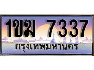 8. ทะเบียนรถ 7337 เลขประมูล – 1ขฆ 7337 สวยพิเศษสำหรับรถคุณ