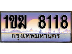 15. ผลรวมดี 24 ทะเบียนรถ 8118 เลขประมูล – 1ขฆ 8118 สวยพิเศษสำหรับรถคุณ