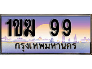 3. ผลรวมดี 24 ทะเบียนรถ 99 เลขประมูล – 1ขฆ 99 สวยพิเศษสำหรับรถคุณ