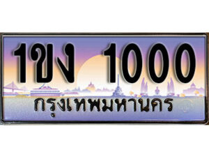 3. ผลรวมดี 6 ทะเบียนรถ 1000 ​เลขประมูล – 1ขง 1000 สวยพิเศษสำหรับรถคุณ