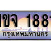 2. เลขทะเบียนรถ 1881 เลขประมูล ทะเบียนสวย - 1ขจ 1881 จากกรมขนส่ง