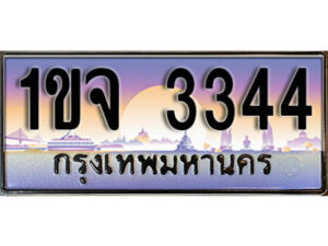 L. ทะเบียนรถ 3344 ป้ายประมูล – 1ขท 3344 เลขสวยเหนือระดับ