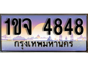 L8. เลขทะเบียนรถ 4848 ​เลขประมูล ทะเบียนสวย - 1ขจ 4848 จากกรมขนส่ง