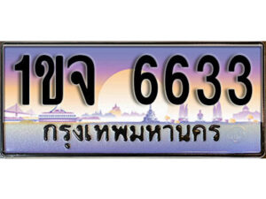 L8. เลขทะเบียนรถ 6633 ​เลขประมูล ทะเบียนสวย - 1ขจ 6633 จากกรมขนส่ง