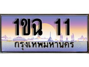 3.ทะเบียน 11 เลขประมูล – 1ขฉ 11 สวยพิเศษสำหรับรถคุณ