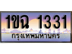 L8. เลขทะเบียนรถ 1331 ​เลขประมูล – 1ขฉ 1331 สวยพิเศษสำหรับรถคุณ