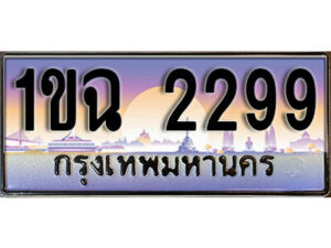 8. เลขทะเบียนรถ 2299 ​เลขประมูล – 1ขฉ 2299 สวยพิเศษสำหรับรถคุณ