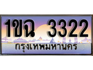 8. เลขทะเบียนรถ 3322 ​เลขประมูล – 1ขฉ 3322 สวยพิเศษสำหรับรถคุณ