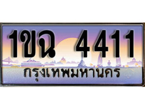 3.ทะเบียนรถ 4411 เลขประมูล – 1ขฉ 4411 สวยพิเศษสำหรับรถคุณ