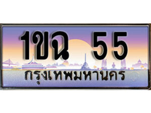 3.ทะเบียน 55 เลขประมูล – 1ขฉ 55 สวยพิเศษสำหรับรถคุณ