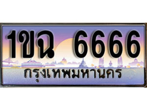 15. เลขทะเบียนรถ 6666 ผลรวมดี 32 เลขประมูล – 1ขฉ 6666 สวยพิเศษสำหรับรถคุณ