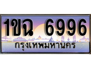 2.ทะเบียนรถ 6996 ป้ายประมูล – 1ขฉ 6996 เลขสวยเหนือระดับ