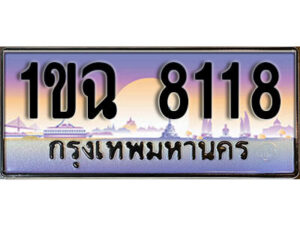 4. เลขทะเบียนรถ 8118 ​เลขประมูล – 1ขฉ 8118 สวยพิเศษสำหรับรถคุณ