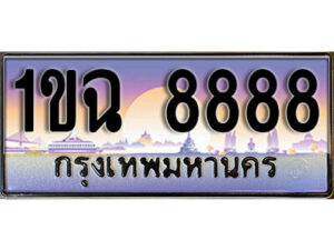 2. ผลรวมดี 40 ทะเบียนรถ 8888 ป้ายประมูล – 1ขฉ 8888 เลขสวยเหนือระดับ