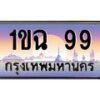 บ-ทะเบียนรถ 99 เลขประมูล ทะเบียนสวย 1ขฉ 99 จากกรมขนส่ง