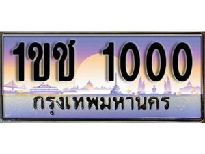 15. ผลรวมดี 6 เลขทะเบียนรถ 1000 ​ เลขประมูล ทะเบียนสวย - 1ขช 1000 ​จากกรมขนส่ง