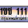 15. เลขทะเบียนรถ 111​ เลขประมูล ทะเบียนสวย - 1ขช 111​ จากกรมขนส่ง
