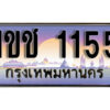15. เลขทะเบียนรถ 1155​ เลขประมูล ทะเบียนสวย - 1ขช 1155​ จากกรมขนส่ง