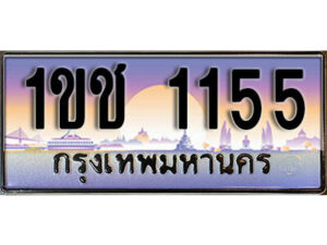15. เลขทะเบียนรถ 1155​ เลขประมูล ทะเบียนสวย - 1ขช 1155​ จากกรมขนส่ง