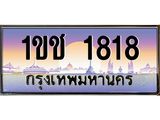 15.ทะเบียนรถ 1818 เลขประมูล ทะเบียนสวย 1ขช 1818 ผลรวมดี 23