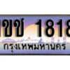 15. ผลรวมดี 23 เลขทะเบียนรถ 1818 ​ เลขประมูล ทะเบียนสวย - 1ขช 1818 ​ จากกรมขนส่ง