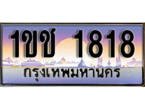 15. ผลรวมดี 23 เลขทะเบียนรถ 1818 ​ เลขประมูล ทะเบียนสวย - 1ขช 1818 ​ จากกรมขนส่ง