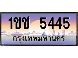 3.ทะเบียนรถ 5445 ทะเบียนสวย 1ขช 5445 OKdee สวยมากครับ ผลรวมดี 23