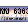 3.ทะเบียนรถ 6363 ทะเบียนสวย 1ขช 6363 ผลรวมดี 23 OKdee มากครับ