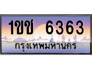 3.ทะเบียนรถ 6363 ทะเบียนสวย 1ขช 6363 ผลรวมดี 23 OKdee มากครับ