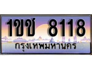 15. ผลรวมดี 23 เลขทะเบียนรถ 8118 ​ เลขประมูล ทะเบียนสวย - 1ขช 8118 ​ จากกรมขนส่ง