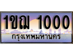 15. ผลรวมดี 9 เลขทะเบียนรถ 1000 ​ เลขประมูล ทะเบียนสวย - 1ขฌ 1000 ​ จากกรมขนส่ง