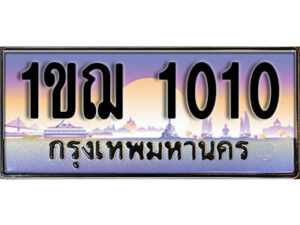 15. เลขทะเบียนรถ 1010​ เลขประมูล ทะเบียนสวย - 1ขฌ 1010​ จากกรมขนส่ง