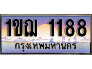 4.ทะเบียนรถ 1ขฌ 1188 เลขประมูล ทะเบียนสวย – 1188 จากกรมขนส่ง