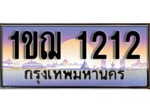 15. ผลรวมดี 14 เลขทะเบียนรถ 1212​ เลขประมูล ทะเบียนสวย - 1ขฌ 1212​ จากกรมขนส่ง