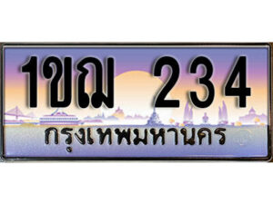 L. เลขทะเบียนรถ 234​ เลขประมูล ทะเบียนสวย - 1ขฌ 234​ จากกรมขนส่ง