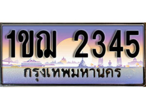 L. เลขทะเบียนรถ 2345​ เลขประมูล ทะเบียนสวย - 1ขฌ 2345​ จากกรมขนส่ง