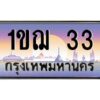 2.ทะเบียนรถ 33 เลขประมูล ทะเบียนสวย 1ขฌ 33 ผลรวมดี 14