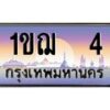 12.ทะเบียนรถ 4 เลขประมูล ทะเบียนสวย 1ขฌ 4 จากกรมขนส่ง