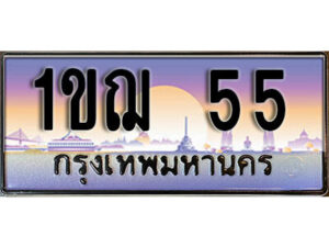 3.ทะเบียนรถ 55 เลขประมูล ทะเบียนสวย - 1ขฌ 55 จากกรมขนส่ง