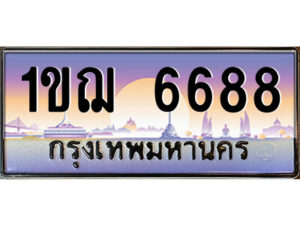 แอล.ป้ายทะเบียนรถ 1ขฌ 6688 เลขประมูล ทะเบียนสวย 1ขฌ 6688 จากกรมขนส่ง