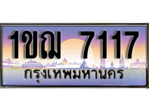 4. ผลรวมดี 24 เลขทะเบียนรถ 7117​ เลขประมูล ทะเบียนสวย - 1ขฌ 7117​ จากกรมขนส่ง