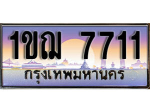 L.ผลรวมดี 24 ทะเบียนรถ 1ขฌ 7711 เลขประมูล ทะเบียนสวย – 7711 จากกรมขนส่ง