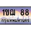 บ-ทะเบียนรถ 88 เลขประมูล ทะเบียนสวย 1ขฌ 88 ผลรวมดี 24 26418 ในสต็อก: 1ชิ้น ต้องการจัดส่ง‍