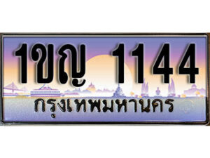 L. ทะเบียนรถ 1144​ เลขประมูล ทะเบียนสวย - 1ขญ 1144​ จากกรมขนส่ง