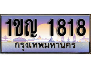 15. ทะเบียนรถ 1818​ เลขประมูล ทะเบียนสวย - 1ขญ 1818​ จากกรมขนส่ง