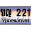 8. ทะเบียนรถ 2211​ เลขประมูล ทะเบียนสวย - 1ขญ 2211​ จากกรมขนส่ง