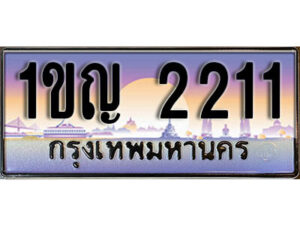 8. ทะเบียนรถ 2211​ เลขประมูล ทะเบียนสวย - 1ขญ 2211​ จากกรมขนส่ง