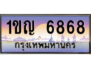 แอลป้ายทะเบียนรถ 1ขญ 6868 เลขประมูล ทะเบียนสวย 1ขญ 6868 จากกรมขนส่ง