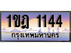 L.เลขทะเบียนสวย 1144 ทะเบียนประมูล - 1ขฎ 1144 จากกรมขนส่ง