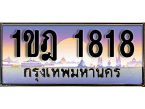 8. ทะเบียนรถ 1818 ​เลขประมูล ทะเบียนสวย - 1ขฎ 1818 จากกรมขนส่ง